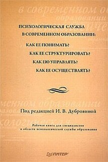 Психологическая служба в современном образовании: Рабочая книга