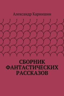 Сборник фантастических рассказов