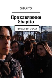 Приключения Shapito. Несчастный случай