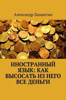 Иностранный язык: как высосать из него все деньги