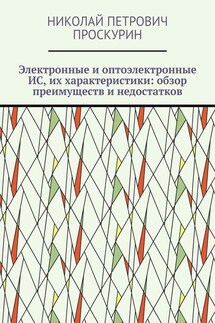 Электронные и оптоэлектронные ИС, их характеристики: обзор преимуществ и недостатков. Цифровая микрооптоэлектроника