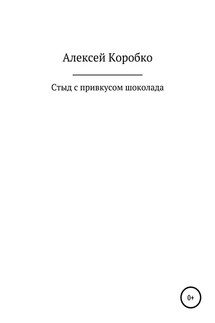 Стыд с привкусом шоколада