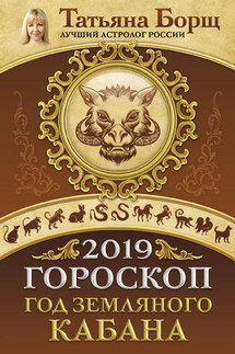 Гороскоп на 2019: год Земляного Кабана