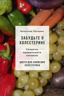 Забудьте о холестерине: Секреты правильного питания