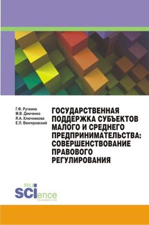 Государственная поддержка субъектов малого и среднего предпринимательства: совершенствование правового регулирования