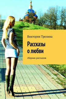 Рассказы о любви