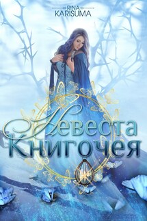 Невеста Книгочея