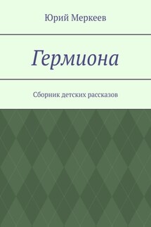 Гермиона. Сборник детских рассказов