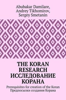 The Koran research. Исследование Корана. Prerequisites for creation of the Koran. Предпосылки создания Корана