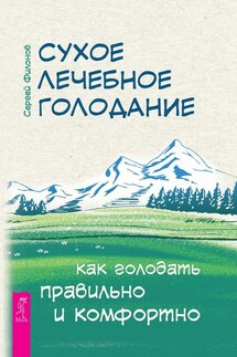 Сухое лечебное голодание. Как голодать правильно и комфортно