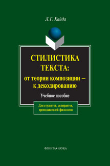 Стилистика текста: от теории композиции – к декодированию. Учебное пособие