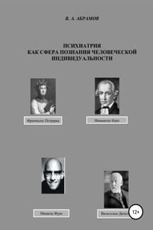 Психиатрия как сфера познания человеческой индивидуальности