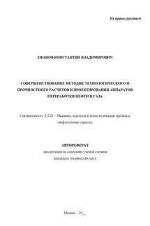 Совершенствование методик технологического и прочностного расчетов и проектирования аппаратов переработки нефти и газа. Рукопись незаконченного автореферата