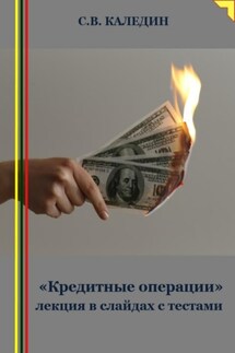 «Кредитные операции» лекция в слайдах с тестами