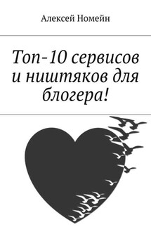 Топ-10 сервисов и ништяков для блогера!