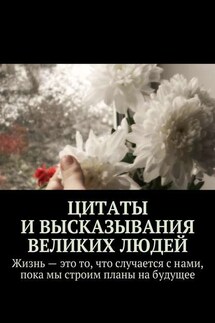 Цитаты и высказывания великих людей