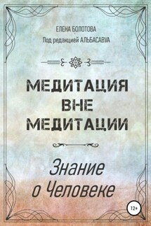 Медитация вне медитации. Знание о Человеке