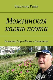 Можгинская жизнь поэта. Владимир Герун о Можге и Дзержинске