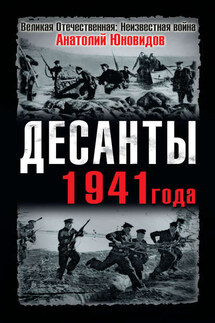 Десанты 1941 года