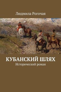 Кубанский шлях. Исторический роман