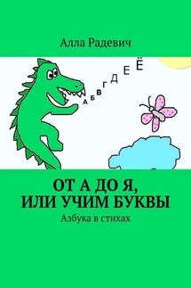 От А до Я, или Учим буквы. Азбука в стихах