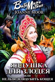 Яддушка для злодея, или нельзя (влю)убить кощея