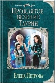 Проклятое везение. Таурин