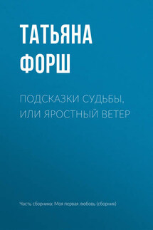 Подсказки судьбы, или Яростный ветер