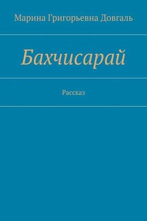 Бахчисарай. Рассказ