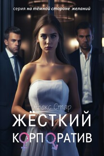 Жёсткий корпоратив