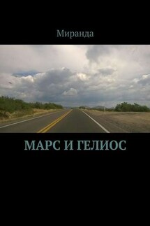 Марс и Гелиос