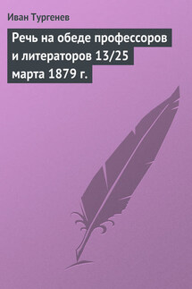 Речь на обеде профессоров и литераторов 13/25 марта 1879 г.