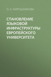 Становление языковой инфраструктуры европейского университета