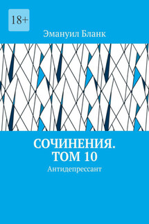 Сочинения. Том 10. Антидепрессант