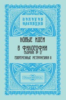 Новые идеи в философии. Сборник номер 17