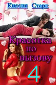 Красотка по вызову 4