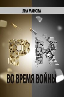 PR. во время войны