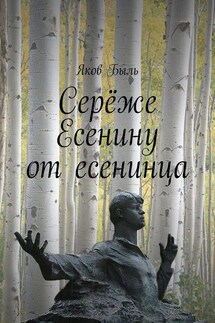 Серёже Есенину от есенинца