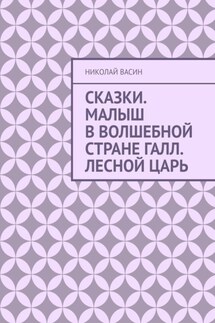 Сказки. Малыш в волшебной стране Галл. Лесной царь