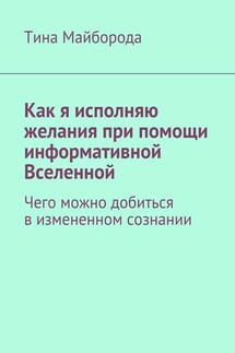 Как я исполняю желания при помощи информативной Вселенной. Чего можно добиться в измененном сознании