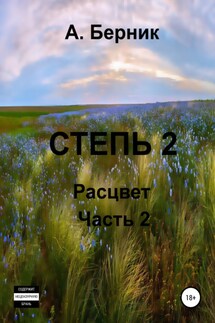 Степь 2. Расцвет. Часть вторая