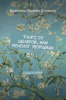 Танго со шваброй, или Монолог уборщицы. Стихи и сказки