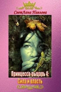 Принцесса-рыцарь 4: Сила и власть