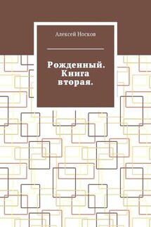 Рожденный. Книга вторая