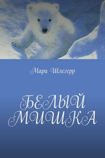 Белый мишка