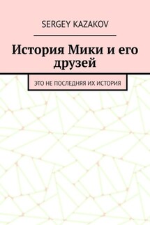 История Мики и его друзей. Это не последняя их история