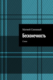 Бесконечность. Стихи