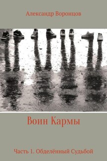 Воин Кармы. Часть 1. Обделённый Судьбой