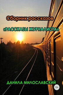 Рассказы журналиста