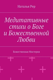 Медитативные стихи о Боге и Божественной Любви. Божественная Мистерия